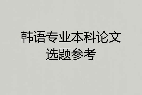 韩语专业本科论文选题参考