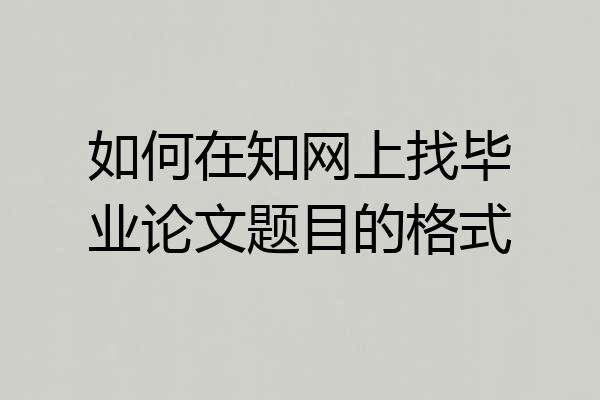 如何在知网上找毕业论文题目的格式