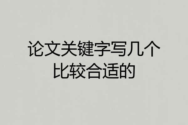 论文关键字写几个比较合适的