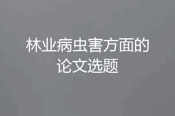 林业病虫害方面的论文选题