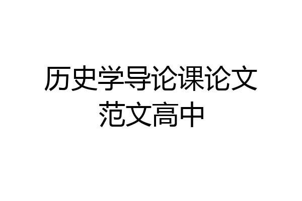 历史学导论课论文范文高中