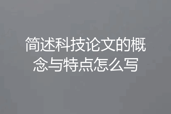 简述科技论文的概念与特点怎么写