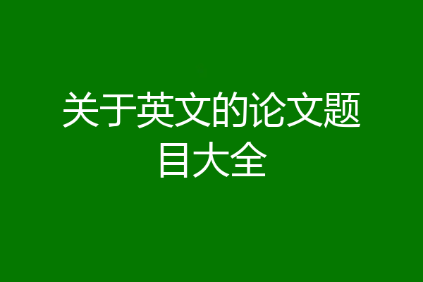 关于英文的论文题目大全