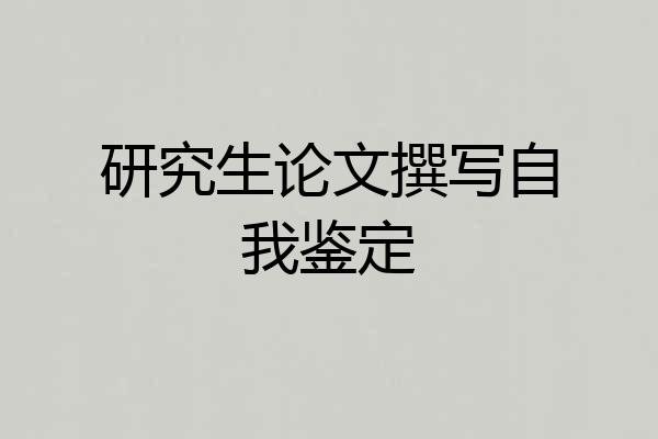 研究生论文撰写自我鉴定
