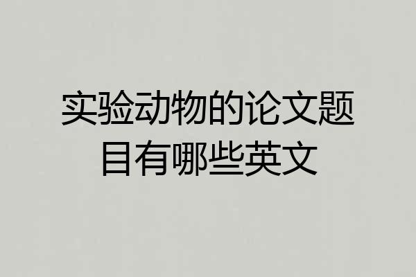 实验动物的论文题目有哪些英文
