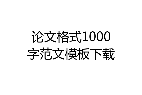 论文格式1000字范文模板下载