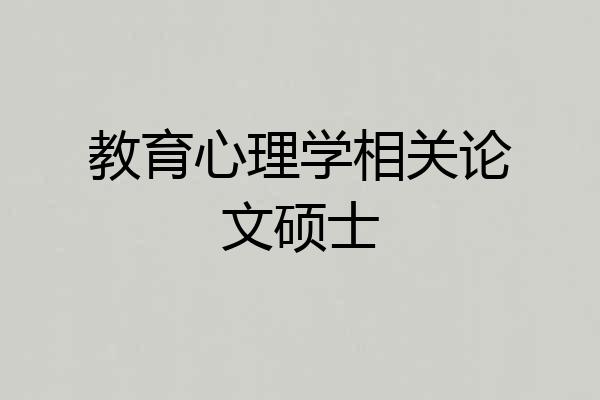教育心理学相关论文硕士