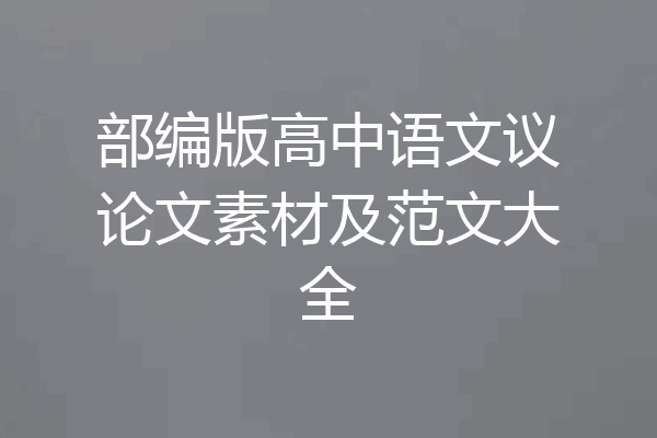 部编版高中语文议论文素材及范文大全