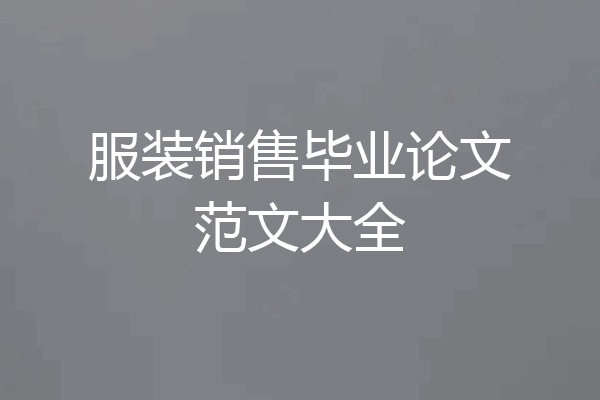 服装销售毕业论文范文大全