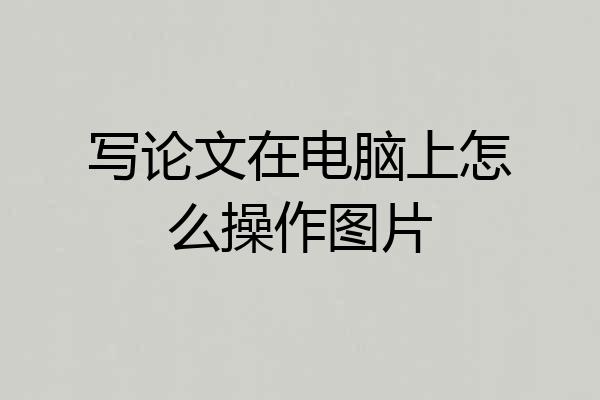 写论文在电脑上怎么操作图片