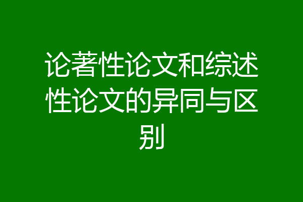 论著性论文和综述性论文的异同与区别