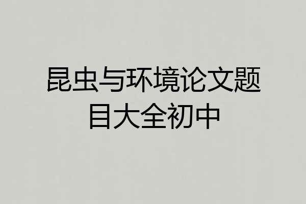 昆虫与环境论文题目大全初中