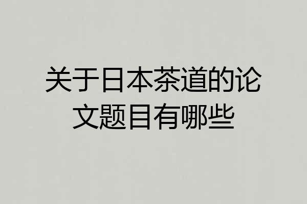 关于日本茶道的论文题目有哪些