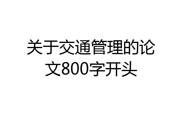 关于交通管理的论文800字开头
