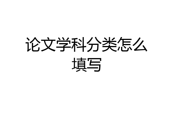 论文学科分类怎么填写
