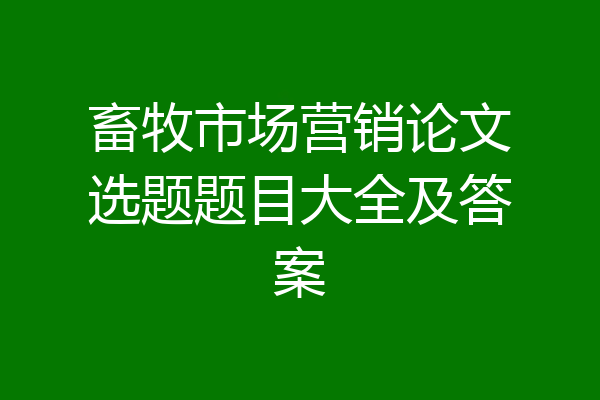 畜牧市场营销论文选题题目大全及答案