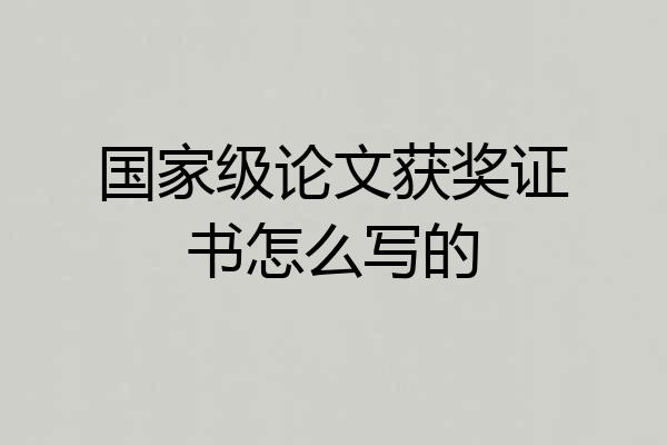 国家级论文获奖证书怎么写的