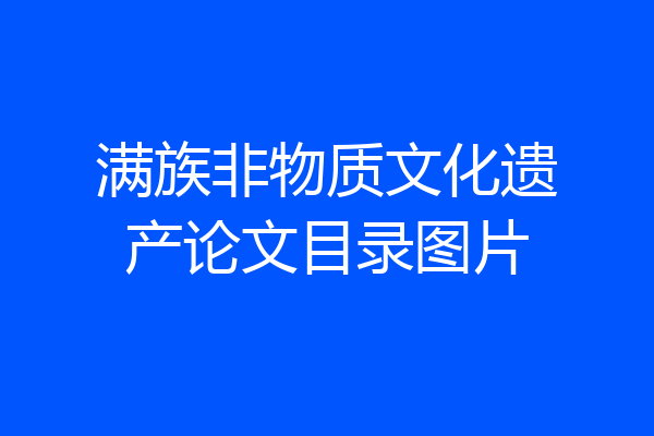 满族非物质文化遗产论文目录图片