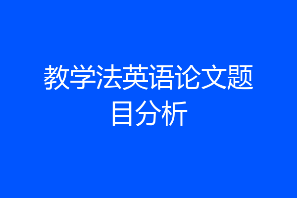 教学法英语论文题目分析