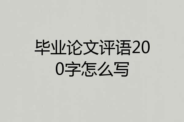 毕业论文评语200字怎么写