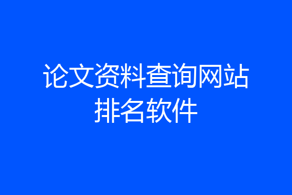 论文资料查询网站排名软件