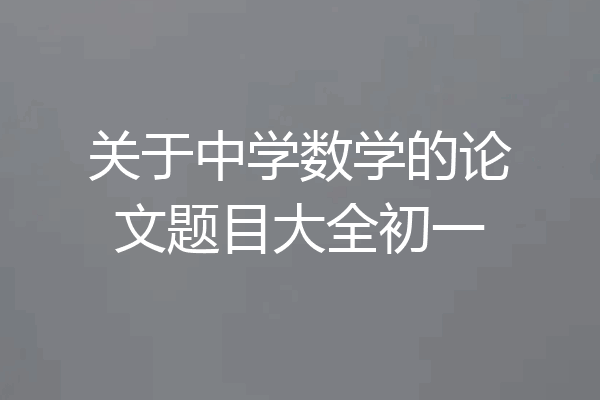 关于中学数学的论文题目大全初一