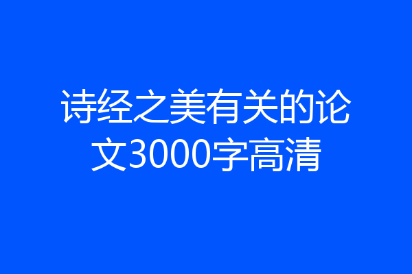 诗经之美有关的论文3000字高清
