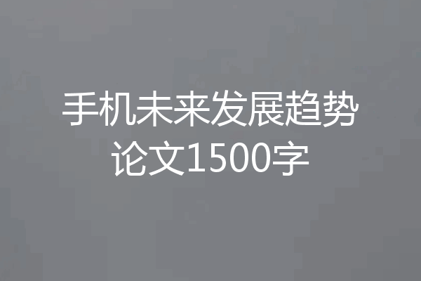 手机未来发展趋势论文1500字