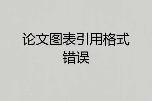 论文图表引用格式错误