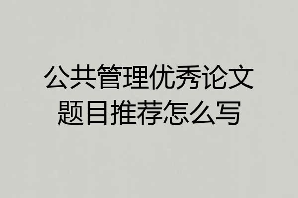 公共管理优秀论文题目推荐怎么写