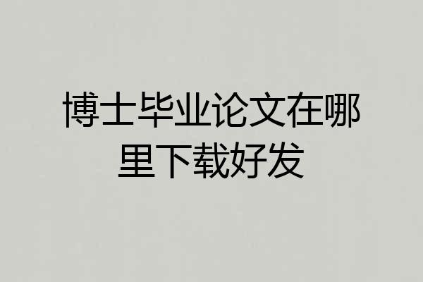博士毕业论文在哪里下载好发