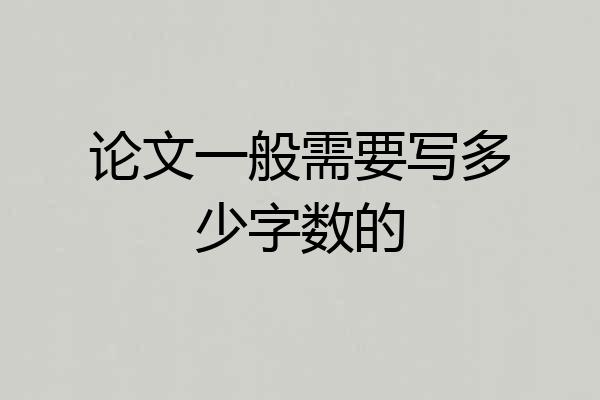 论文一般需要写多少字数的