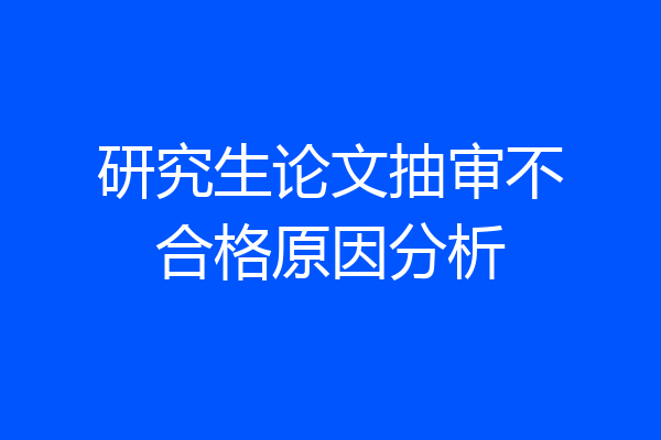 研究生论文抽审不合格原因分析