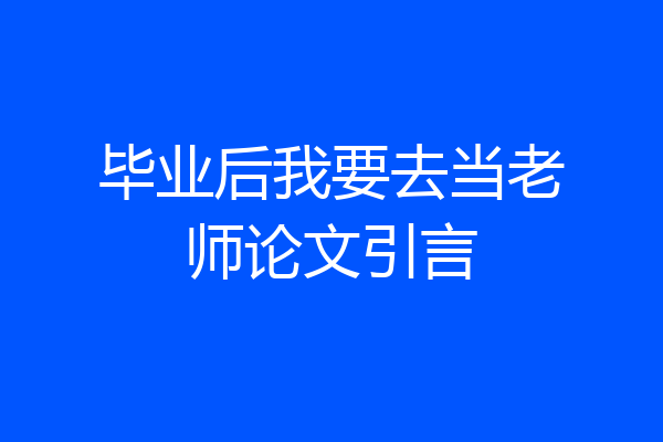 毕业后我要去当老师论文引言