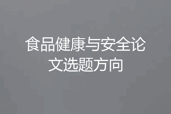 食品健康与安全论文选题方向
