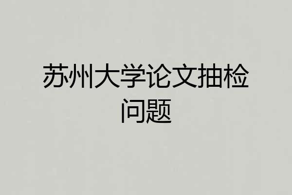 苏州大学论文抽检问题