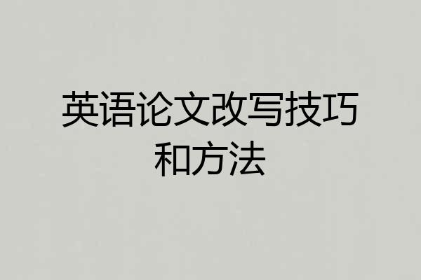 英语论文改写技巧和方法