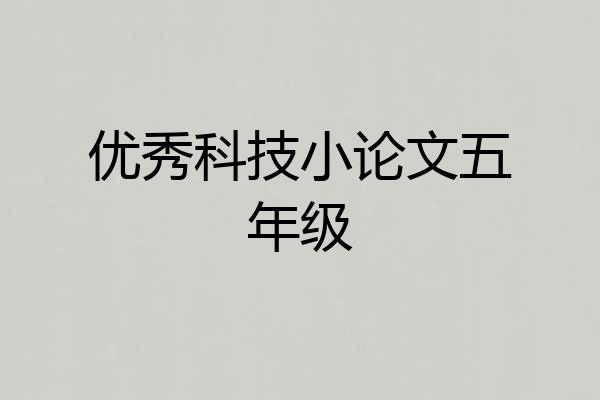 优秀科技小论文五年级