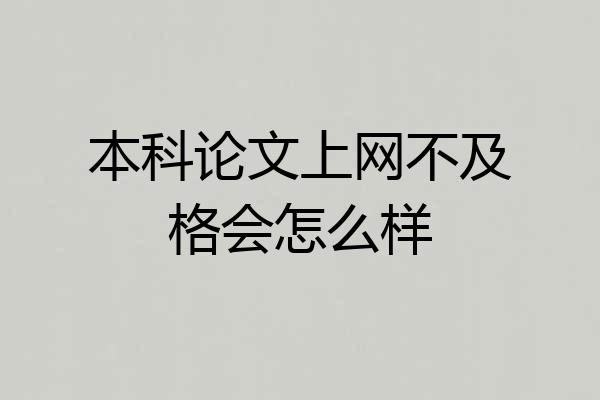 本科论文上网不及格会怎么样