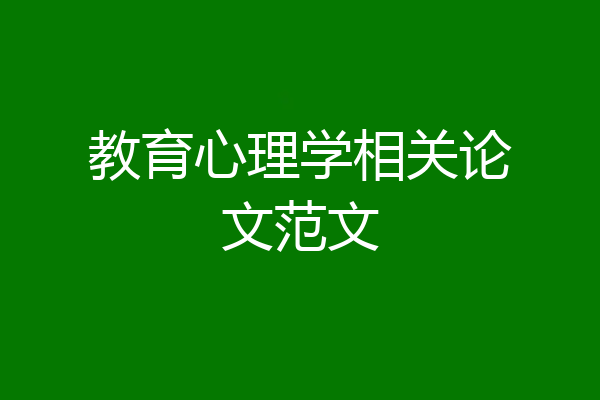 教育心理学相关论文范文