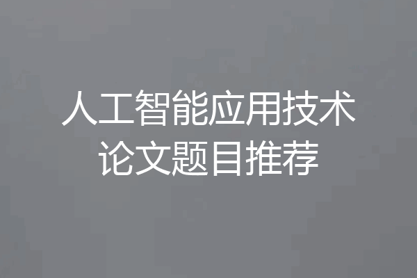人工智能应用技术论文题目推荐