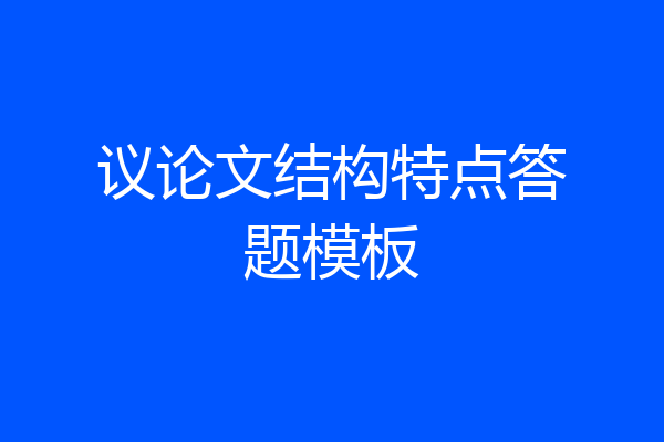 议论文结构特点答题模板