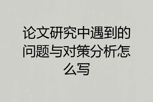 论文研究中遇到的问题与对策分析怎么写