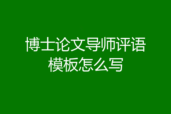 博士论文导师评语模板怎么写