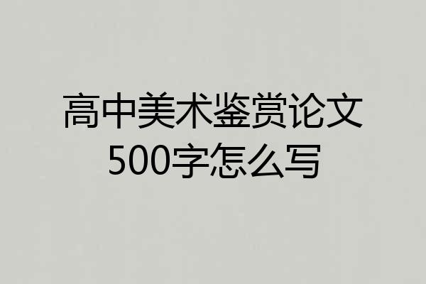 高中美术鉴赏论文500字怎么写