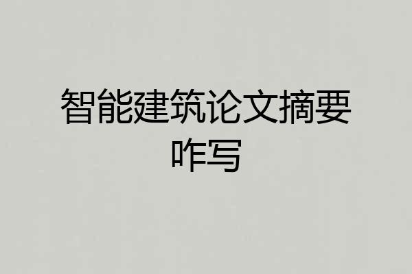 智能建筑论文摘要咋写