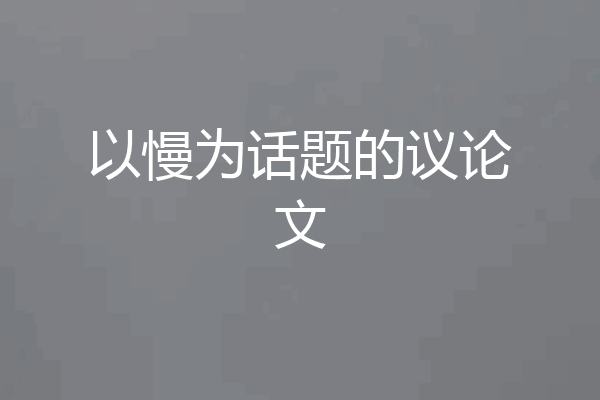 以慢为话题的议论文
