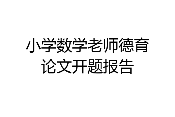 小学数学老师德育论文开题报告