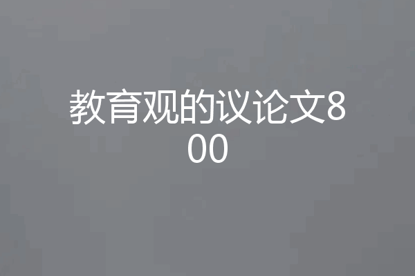 教育观的议论文800