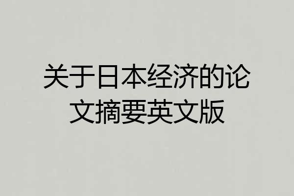 关于日本经济的论文摘要英文版